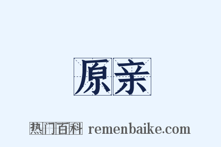 原亲是什么意思的图片